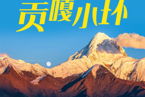 2024【川西·贡嘎小环线】 蜀山之王丨日达曼垭口丨冷嘎措丨子梅垭口丨泉华滩 6日徒步之旅