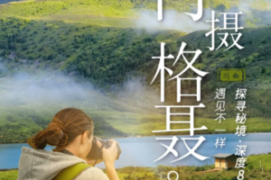 【行摄格聂】格聂神山+格聂之眼+喀麦隆+冷古寺+虎皮坝+夯达营地+热梯草原+措普沟+毛垭大草原轻装徒步8日