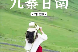 2024【九寨甘南7日】 毕棚沟/花湖/九寨沟/黄龙/扎尕那/九曲黄河第一湾