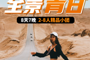 【全景青甘】七晚八天玩遍海西+青甘大环线