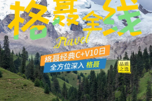 西部探索 2024格聂C+V---格聂经典牧场V线+格聂南坡C线 众享雪山、花海、冰川、湖泊10日行程