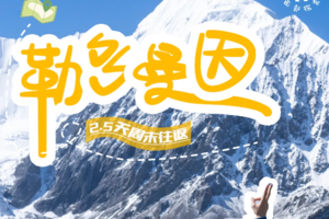 【冰川漫步】勒多曼因冰川+冰湖轻装徒步，每天发团（2.5天行程）