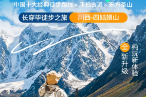 2024长穿毕  含门票 —四姑娘山长坪沟穿越毕棚沟3日