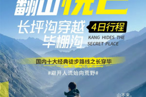 国庆活动【徒步穿越】长穿毕—徒步穿越含成都集合4日游