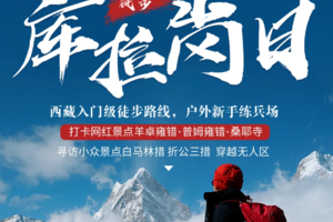 西藏入门徒步！库拉岗日雪山徒步，转神山绕圣湖， 山南环线旅拍6日活动