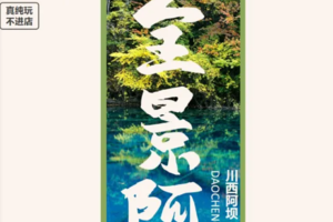 【全景阿坝5日游】2-8人四姑娘山+毕棚沟+达古+九黄（4钻加3钻）