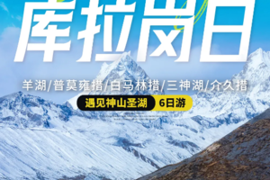 西游 【库拉岗日】行走喜马拉雅·白马林措+普莫雍错+羊湖+折公措+介久措轻徒步6日·10人小团