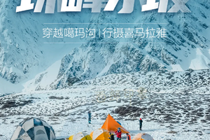 【珠峰东坡】中国十大经典徒步线路之西藏珠峰东坡嘎玛沟徒步12日