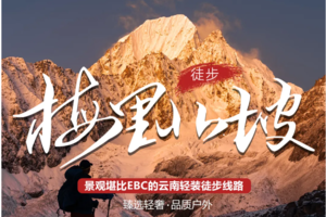 探秘梅里北坡，轻吻卡瓦格博，走进神山深处的冰川秘境7日徒步活动