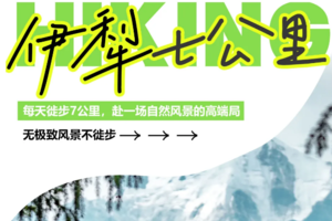 伊犁七公里 每天徙步7公里，赴一场自然风景的高端局