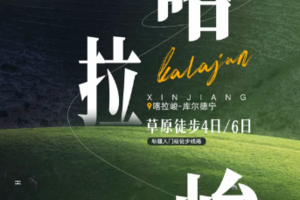 新疆草原徒步 喀拉峻徒步大/小环线：遇见伊犁最美草原4日/6日活动