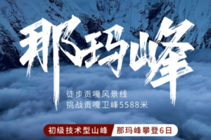 初级技术型雪山攀登   贡嘎卫峰--那玛峰5588米攀登，雪线之上的约定