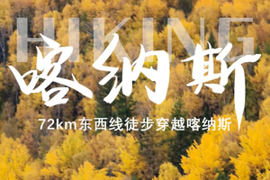 【72km喀纳斯】新版东西线轻装徒步穿越7日之旅