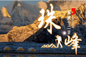2025珠峰东坡--徒步穿越嘎玛沟 8000米级雪山徒步、珠峰东坡12日活动