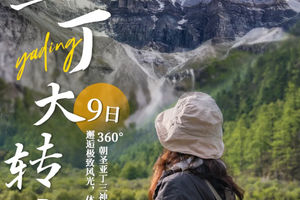 亚丁大转山：9天转山活动，香格里拉集散，探访滇川藏交界神山秘境，360°环亚丁三神山徒