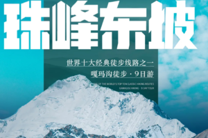 【珠峰东坡】中国十大经典徒步线路之西藏珠峰东坡嘎玛沟徒步9日