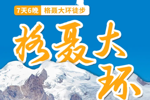 【格聂大环】 轻装徒步格聂花海雪山（7日）