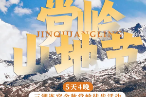山地节 【金秋限定--党岭山地节】 横断山脉党岭密地 三湖连穿+隐秘村落5天4晚轻徒步