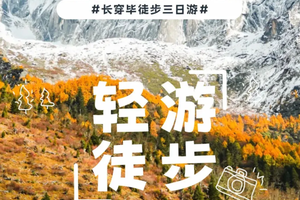 【长穿毕】中国十大经典徒步3日游穿越
