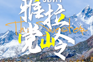 【雅拉党岭】 横断山脉党岭秘地 四湖连穿+雅拉雪山徒步6日