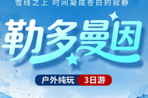 【勒多曼因】3日游