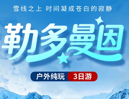 【勒多曼因】3日游