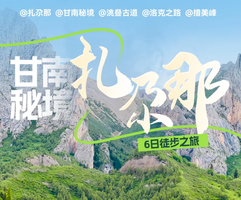 2025【行走·扎尕那】6日徒步｜探索藏乡秘境，鬼斧神工的石林奇观