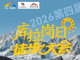 2026第四届喜马拉雅【千面·库拉岗日徒步大会】一山守千峰，一措再措徒步之旅