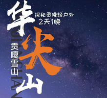 日出云海星空贡嘎-华尖山两日游