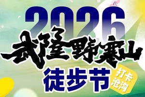 2026武隆野寒山徒步节