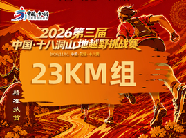 23KM|2026第三届中国·十八洞山地越野挑战赛