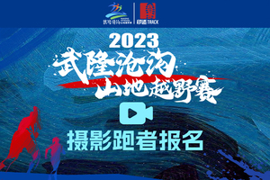 摄影跑者|2023武隆沧沟山地越野赛