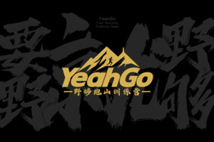 YeahGo野够团报通道|2025武隆野寒山越野赛