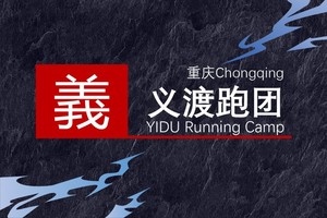 义渡跑团团报通道|2025武隆野寒山越野赛