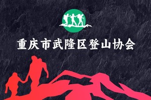 武隆登协团报通道|2025武隆野寒山越野赛