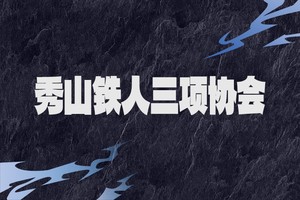 秀山铁三团报通道|2025武隆野寒山越野赛