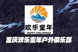 欢乐童年团报通道|2025武隆野寒山越野赛