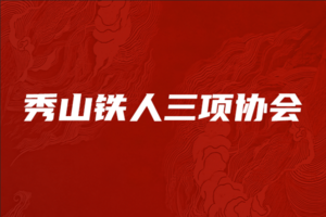40KM组/24KM组团报|2025第二届中国·十八洞山地越野挑战赛