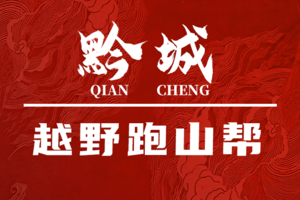10KM组/亲子组团报通道|2025第二届中国·十八洞山地越野挑战赛