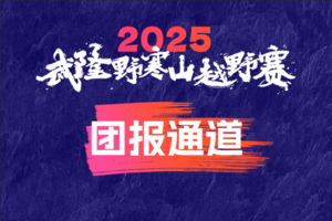 青少年组团报通道|2025武隆野寒山越野赛