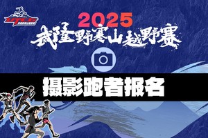 摄影跑者|2025武隆野寒山越野赛