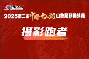 摄影跑者|2025第二届中国·十八洞山地越野挑战赛