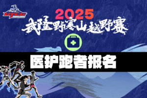 医护跑者报名|2025武隆野寒山越野赛