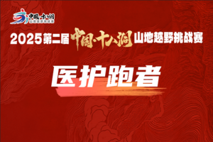 医护跑者报名|2025第二届中国·十八洞山地越野挑战赛