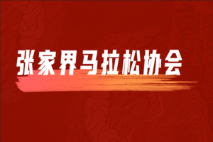 10KM组/亲子组团报通道|2025第二届中国·十八洞山地越野挑战赛
