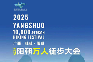 报名|2025阳朔万人徒步大会
