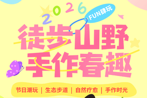 2026徒步山野手作春趣