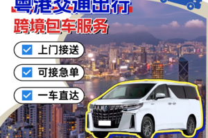 粤港跨境包车24H上门接送：大湾区⇆香港⇆深圳｜广州｜东莞｜惠州｜珠海｜中山｜江门｜恩平