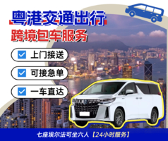 粤港跨境包车24H上门接送：大湾区⇆香港⇆深圳｜广州｜东莞｜惠州｜珠海｜中山｜江门｜恩平