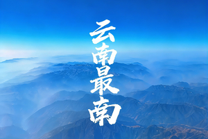 探路团1.10-18【寻秘云南最南|中越边境】中国最后的火车市集、世界工程奇迹、秘境金平、滇越铁路轻徒步、云南小香港9日